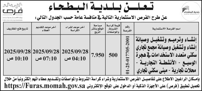 إعلان بلدية البطحاء 