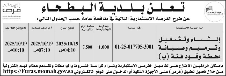 إعلان بلدية البطحاء 