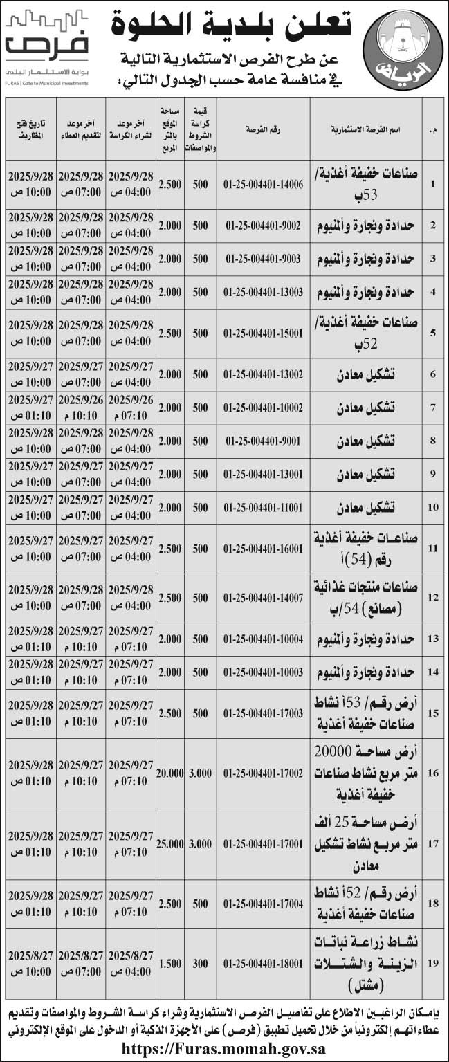 إعلان بلدية الحلوة 