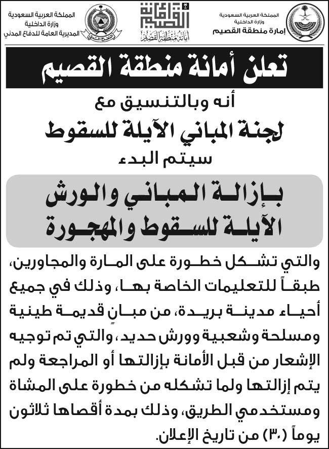 إعلان أمانة منطقة القصيم 