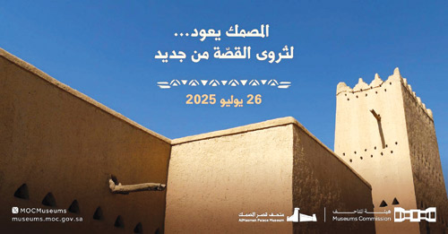 إعادة افتتاح متحف قصر المصمك في الرياض 