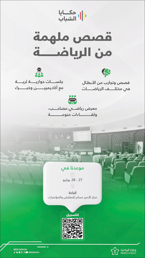 برنامج «حكايا الشباب» 2025 ينطلق اليوم في الباحة 