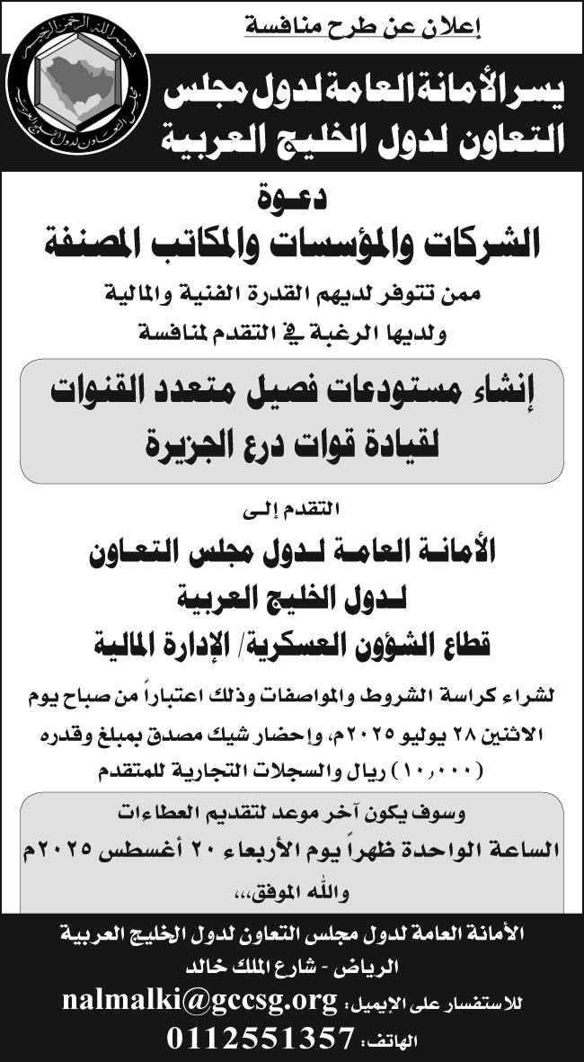 إعلان الأمانة العامة لدول مجلس التعاون لدول الخليج العربية 