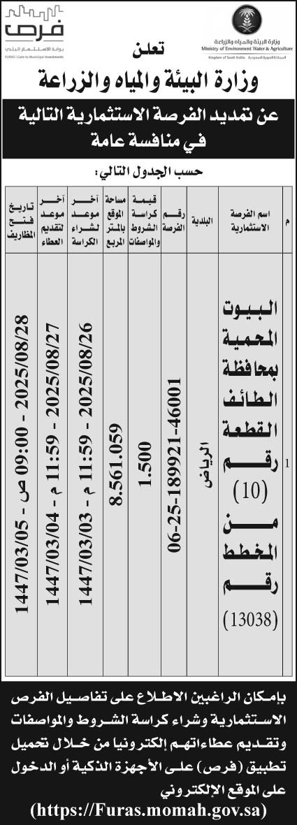 إعلان  وزارة البيئة والمياه والزراعة 