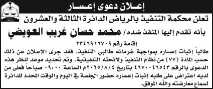 إعلان إعسار/ محكمة التنفيذ بالرياض الدائرة الثالثة والعشرون 