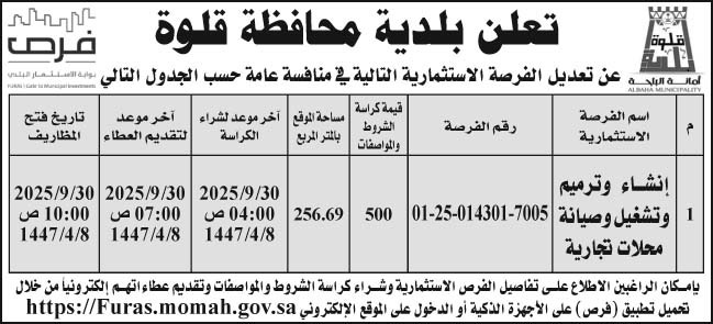 إعلان بلدية محافظة قلوة 