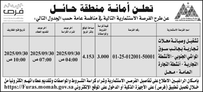 إعلان أمانة حائل 