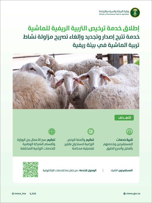 إطلاق خدمتي ترخيص التربية الريفية للدواجن والماشية 