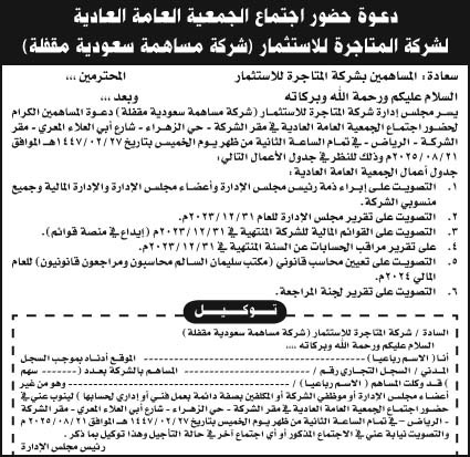 إعلان شركة المتاجرة للاستثمار/ الجمعية العامة العادية 