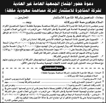 إعلان شركة المتاجرة للاستثمار/ الجمعية العامة غير العادية 