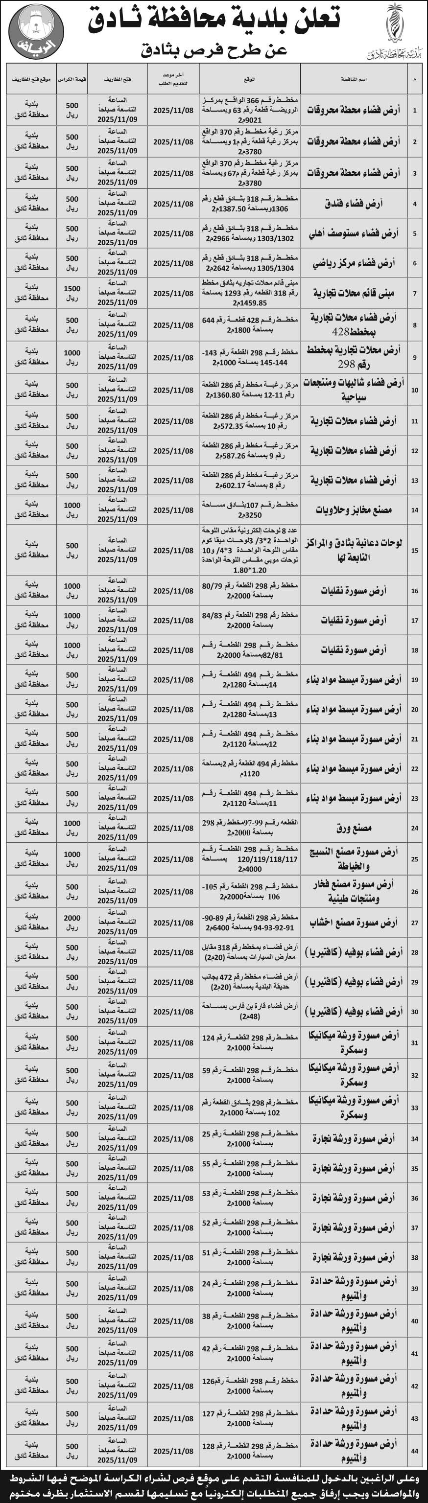 إعلان بلدية محافظة ثادق 