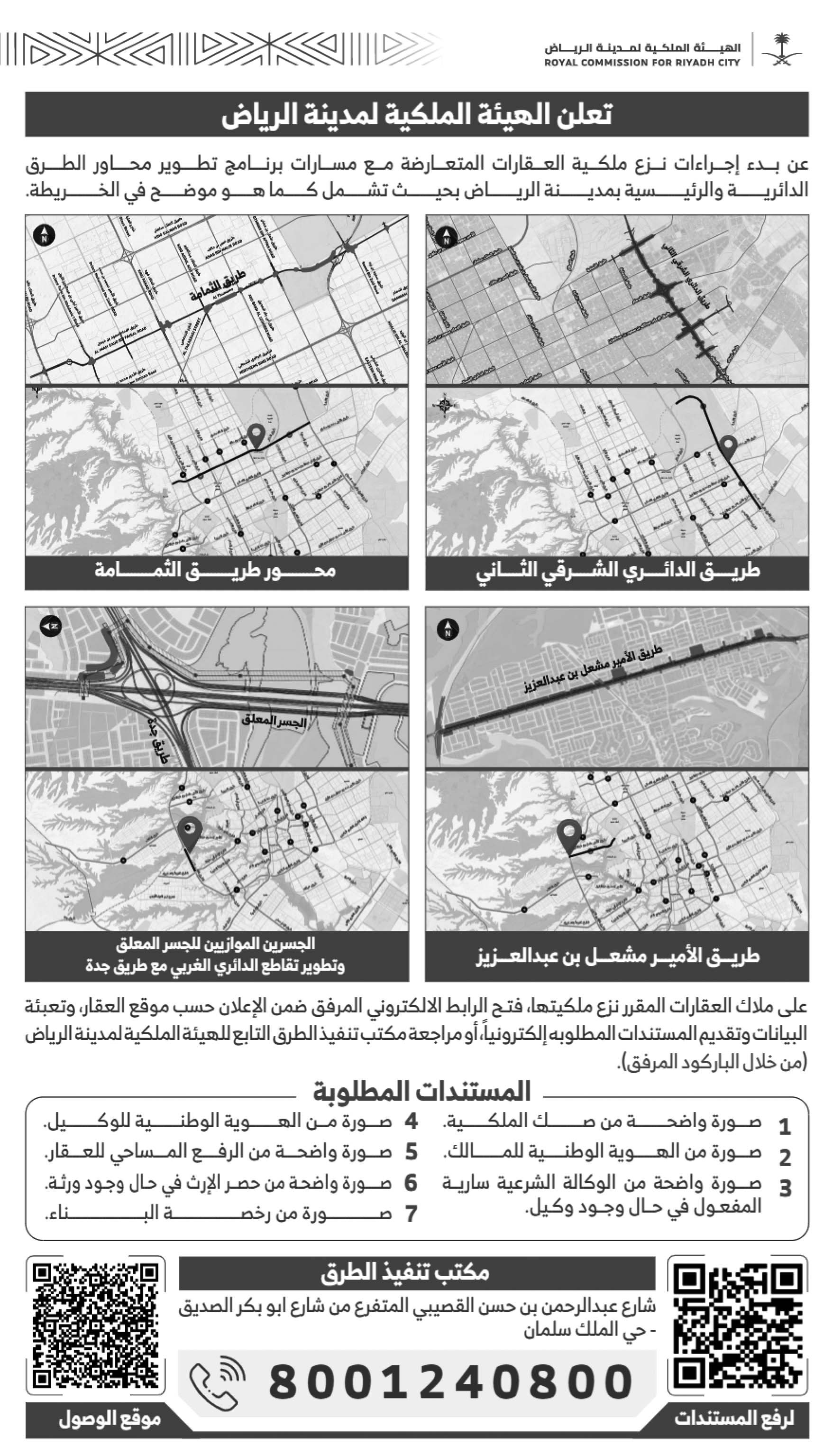 إعلان الهيئة الملكية لمدينة الرياض 