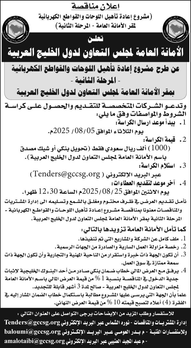 إعلان الأمانة العامة لمجلس التعاون لدول الخليج العربية 