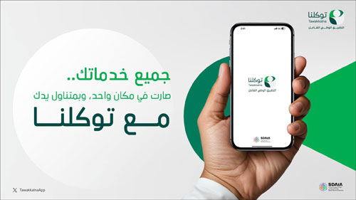 «توكلنا» يتيح استعراض الخدمات من مختلف أنحاء دول العالم 