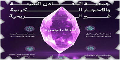 تأسيس جمعية المعادن الثمينة والأحجار الكريمة غير الربحية 