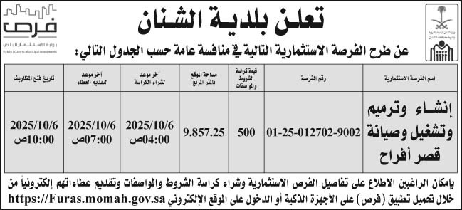 إعلان بلدية الشنان 