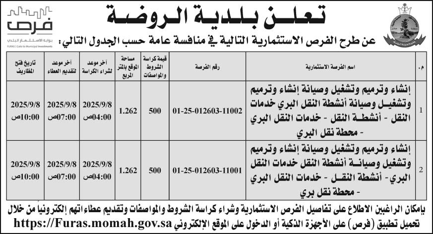 إعلان بلدية الروضة 