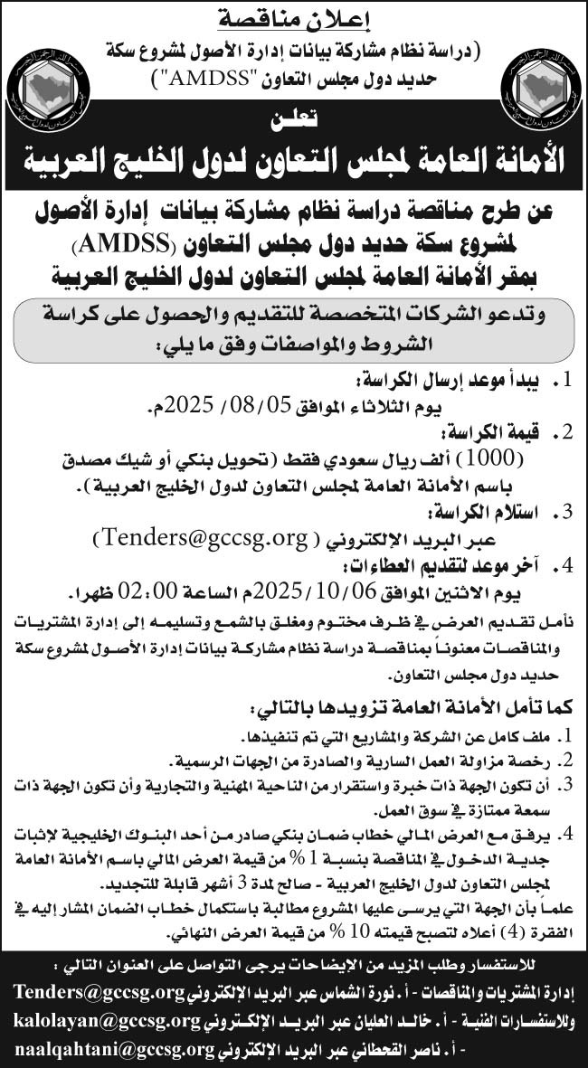 إعلان الأمانة العامة لمجلس التعاون لدول الخليج العربية 