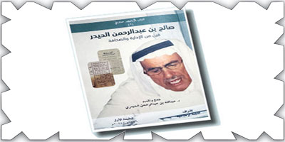 صدور كتاب صالح بن عبدالرحمن الحيدر.. قرن من الإدارة والصحافة 