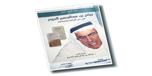 صدور كتاب صالح بن عبدالرحمن الحيدر.. قرن من الإدارة والصحافة 