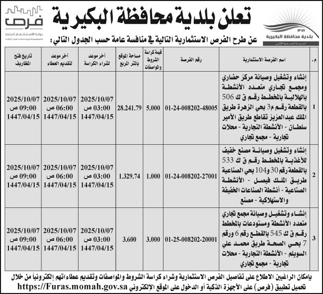 إعلان بلدية محافظة البكيرية 
