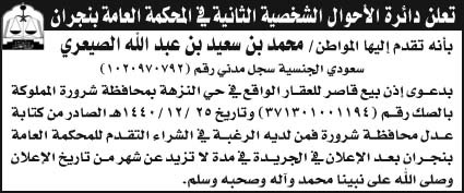إعلان دائرة الأحوال الشخصية الثانية في المحكمة العامة بنجران 