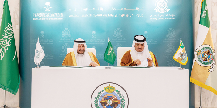  نائب وزير الحرس الوطني ومحافظ هيئة التطوير الدفاعي يوقعان المذكرة