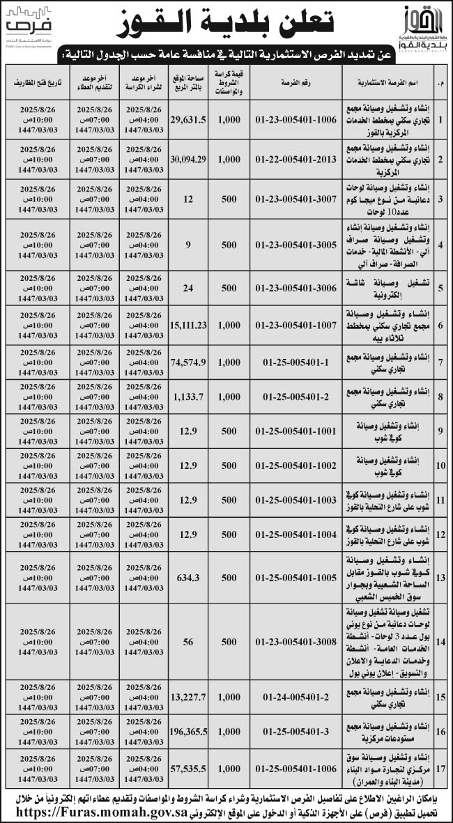 إعلان بلدية القوز 