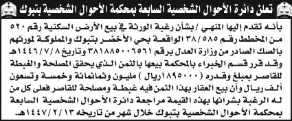 إعلان دائرة الأحوال الشخصية السابعة بمحكمة الأحوال الشخصية بتبوك 