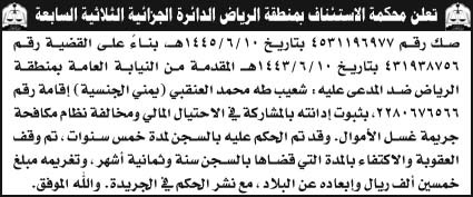 إعلان محكمة الاستئناف بمنطقة الرياض الدائرة الجزائية الثلاثية السابعة 