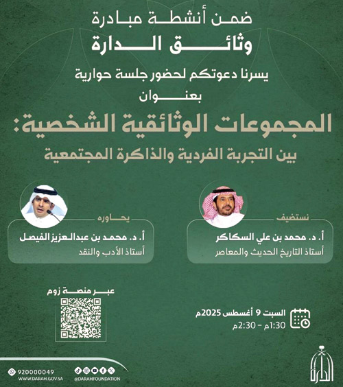 في جلسة يحاور فيها أ.د.محمد الفيصل د.محمد السكاكر 