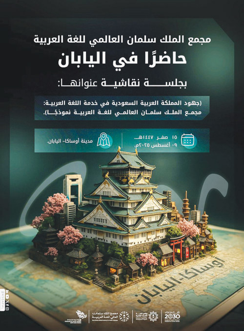 مجمع الملك سلمان العالمي للغة العربية يشارك في «إكسبو أوساكا» 