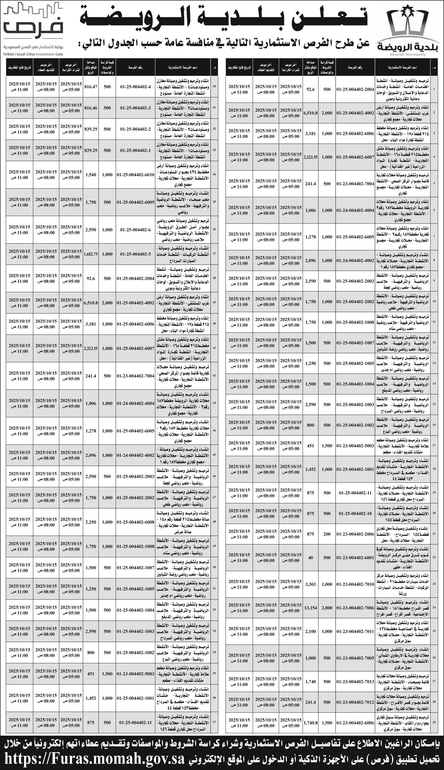 إعلان بلدية الرويضة 