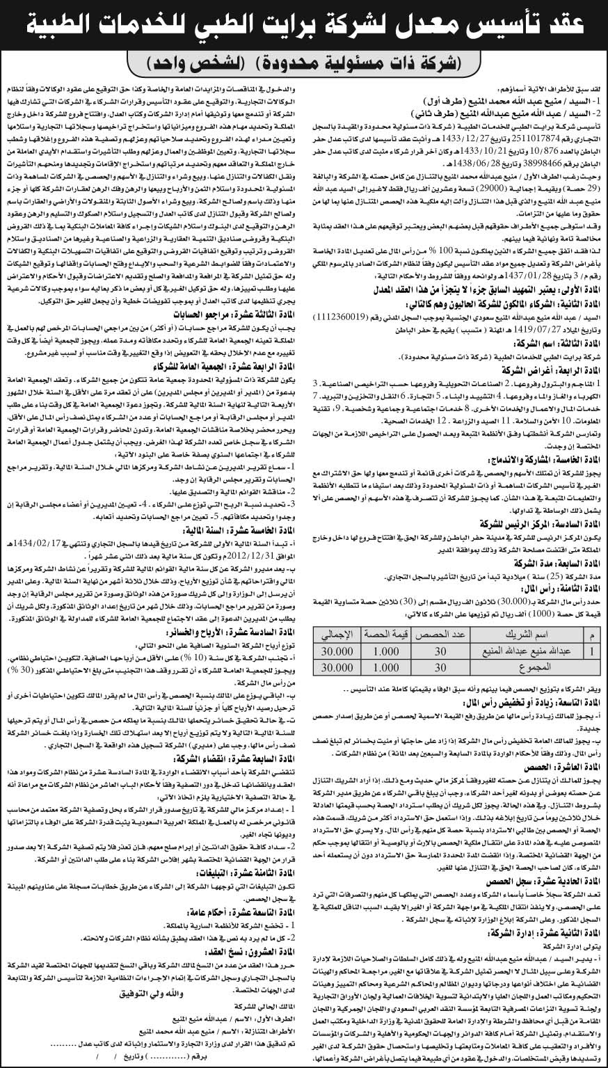 إعلان عقد تأسيس معدل لشركة برايت الطبي للخدمات الطبية 