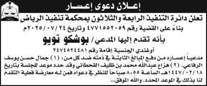 إعلان دعوى إعسار/ دائرة التنفيذ الرابعة والثلاثون بمحكمة تنفيذ بالرياض 