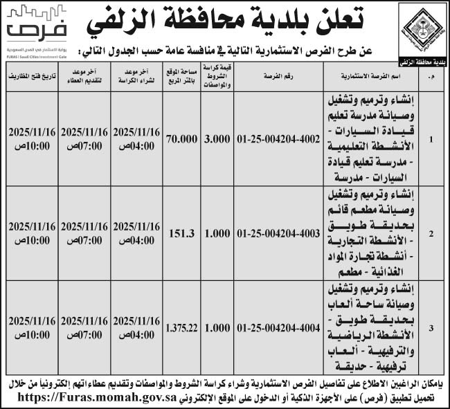 إعلان بلدية محافظة الزلفي 