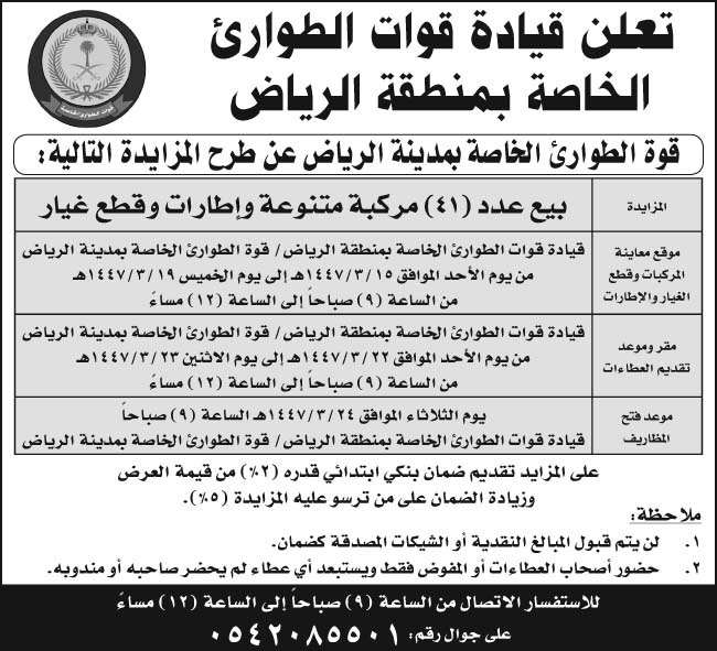 إعلان قيادة قوات الطوارئ الخاصة بمنطقة الرياض/ قوة الطوارئ الخاصة بمدينة الرياض 