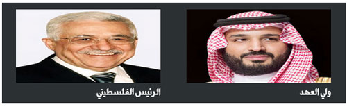 عباس يقدر جهود المملكة ومواقفها المشرفة وإسهامها في التزام العديد من الدول بالاعتراف بدولة فلسطين 