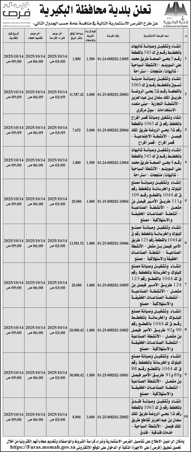 إعلان بلدية محافظة البكيرية 