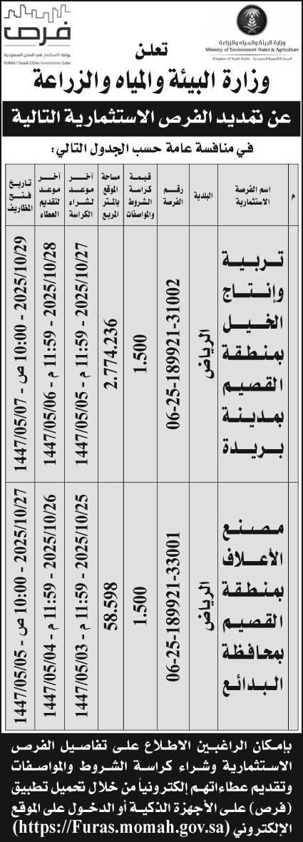 إعلان وزارة البيئة والمياه والزراعة 