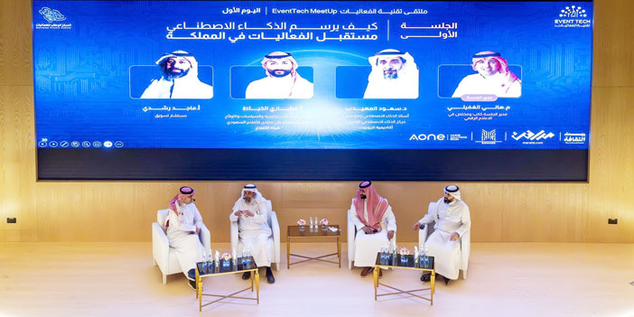 انطلاق ملتقى تقنية الفعاليات «Event Tech Meetup 2025» لتعزيز الابتكار الرقمي 