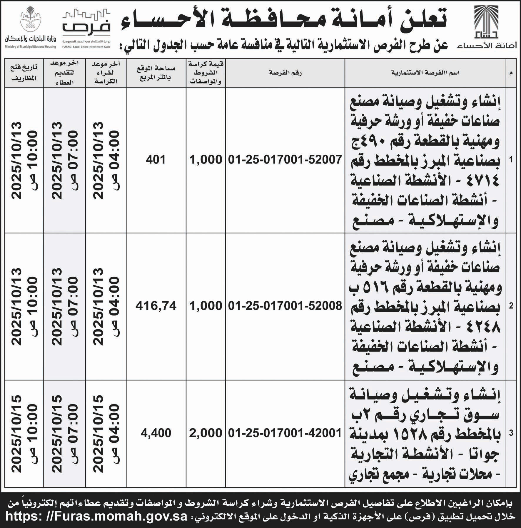 إعلان أمانة محافظة الأحساء 