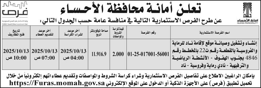 إعلان أمانة محافظة الأحساء 