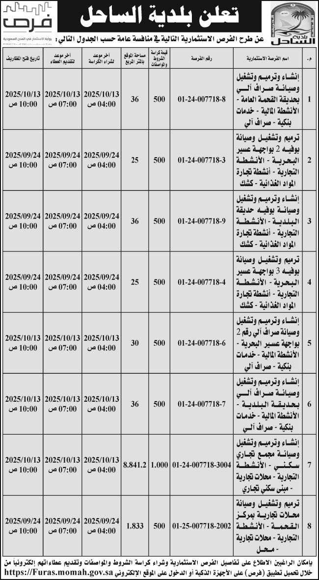 إعلان بلدية الساحل 