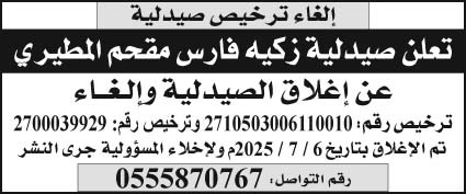 إعلان إلغاء ترخيص صيدلية 