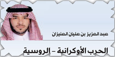 الحرب الأوكرانية - الروسية من منظور الحرب المحدودة 