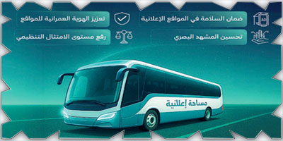 اشتراطات محدثة لتنظيم اللوحات الدعائية والإعلانية في مدن المملكة 