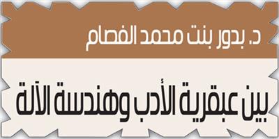بين عبقرية الأدب وهندسة الآلة 