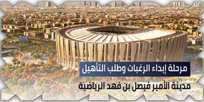 وزارة الرياضة تعلن بدء مرحلة طلب التأهيل لمشروع مدينة الأمير فيصل بن فهد الرياضية 