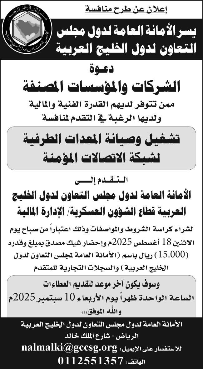 إعلان الأمانة العامة لدول مجلس التعاون لدول الخليج العربية 